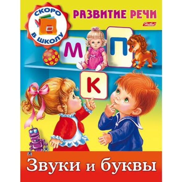 Книжка 8л А5ф цветной блок на скобе Развитие речи-Звуки и буквы- , 